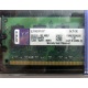99U5316-062.A00LF 2048Mb DDR2 Kingston KVR KVR667D2N5/2G 667MHz (Подольск)