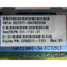 Серверная память SUN (FRU PN 511-1151-01) 2Gb DDR2 ECC FB в Подольске, память для сервера SUN FRU P/N 511-1151 (Fujitsu CF00511-1151) - Подольск